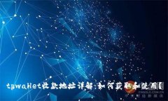 tpwallet收款地址详解：如何