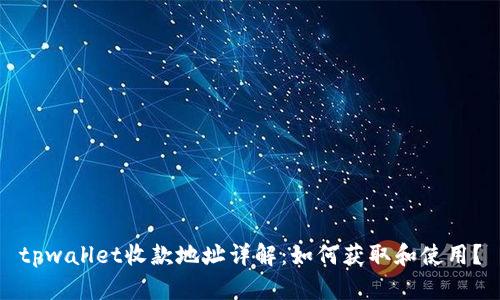 tpwallet收款地址详解：如何获取和使用？