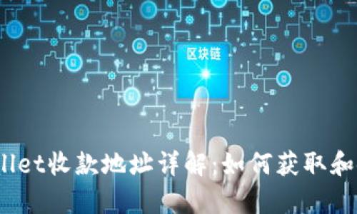 tpwallet收款地址详解：如何获取和使用？