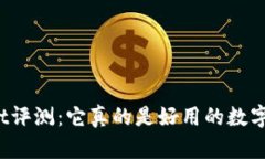 TPWallet评测：它真的是好用