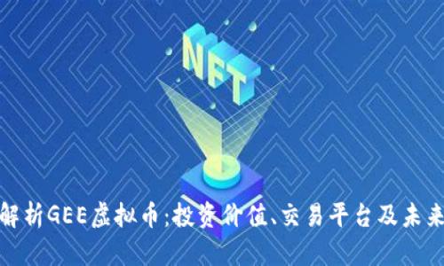 全面解析GEE虚拟币：投资价值、交易平台及未来趋势