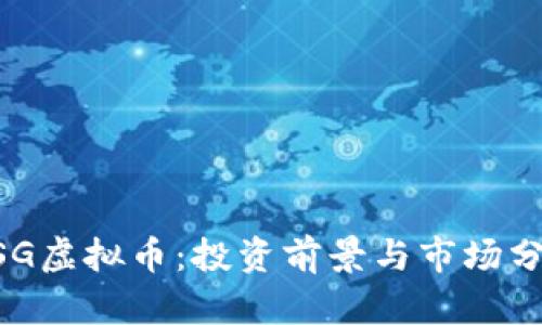 NSG虚拟币：投资前景与市场分析