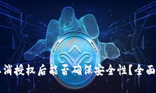 TPWallet取消授权后能否确保安全性？全面解析与建议