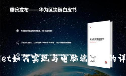 TPWallet如何实现与电脑端同步的详细指南
