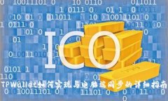 TPWallet如何实现与电脑端同
