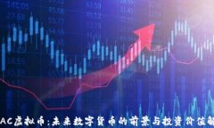 VAAC虚拟币：未来数字货币
