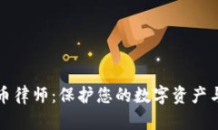 上海虚拟币律师：保护您