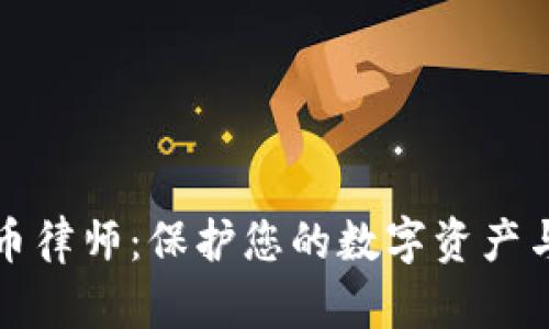 上海虚拟币律师：保护您的数字资产与合法权益