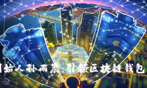 TPWallet创始人孙雨晨：引领区块链钱包行业的先锋