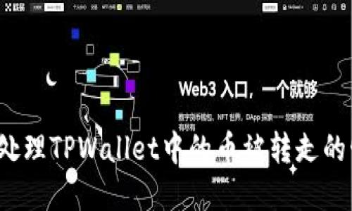 如何处理TPWallet中的币被转走的情况？