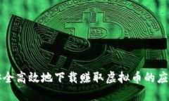如何安全高效地下载赚取