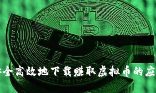 如何安全高效地下载赚取虚拟币的应用程序