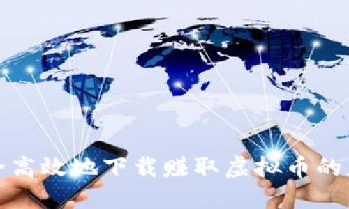 如何安全高效地下载赚取虚拟币的应用程序