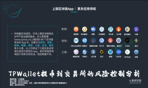 TPWallet提币到交易所的风险控制分析