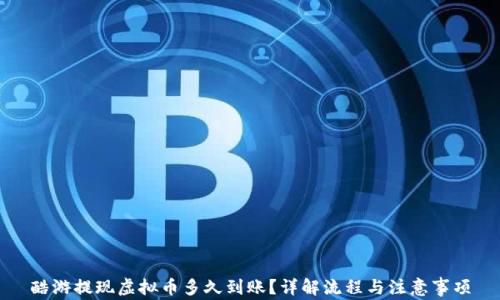 
酷游提现虚拟币多久到账？详解流程与注意事项