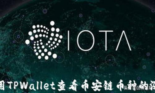 
如何利用TPWallet查看币安链币种的涨跌情况