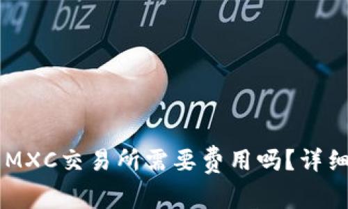TPWallet转账到MXC交易所需要费用吗？详细解析及流程指南