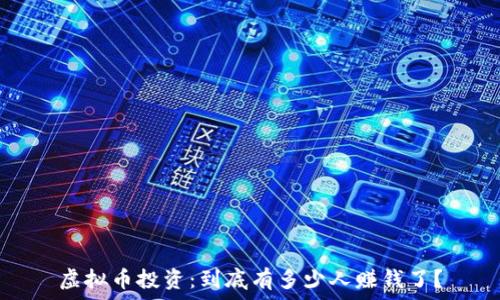   
虚拟币投资：到底有多少人赚钱了？
