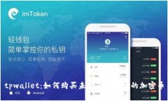 tpwallet：如何购买未上市交