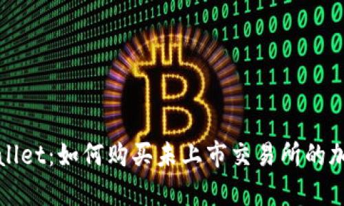 tpwallet：如何购买未上市交易所的加密币