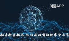虚拟币投资指南：如何成