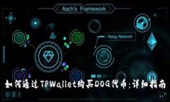 如何通过TPWallet购买DOG代币