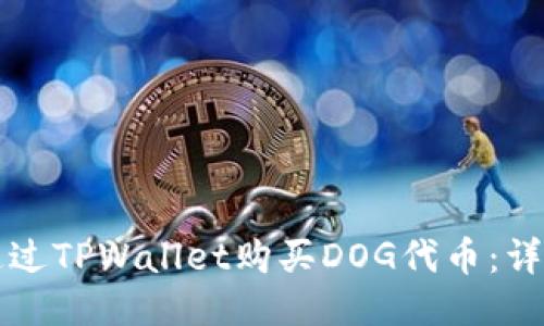 如何通过TPWallet购买DOG代币：详细指南