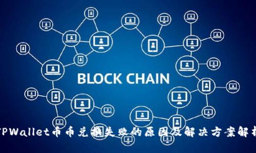 TPWallet币币兑换失败的原因及解决方案解析
