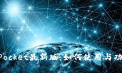 TokenPocket最新版：如何使用