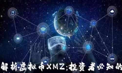 
深入解析虚拟币XMZ：投资者必知的一切