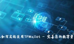 电脑上如何高效使用TPWa