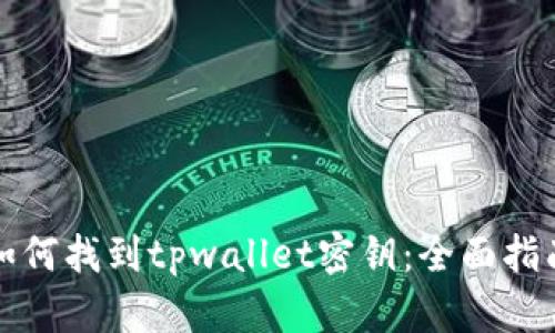 如何找到tpwallet密钥：全面指南