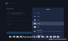 如何找到tpwallet密钥：全面