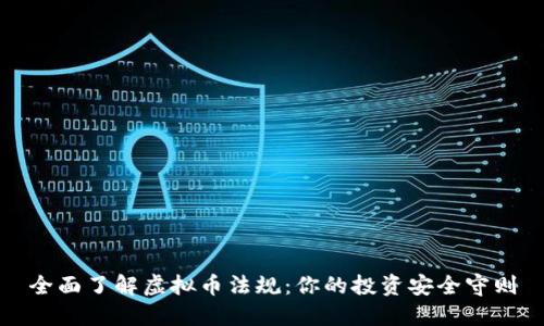 全面了解虚拟币法规：你的投资安全守则
