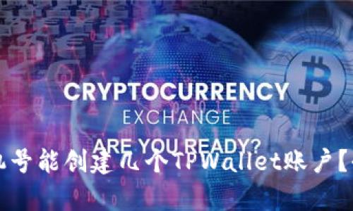 一个手机号能创建几个TPWallet账户？全面解析