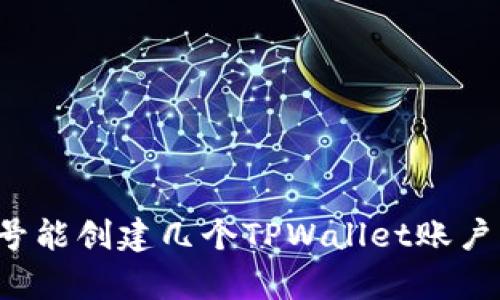 一个手机号能创建几个TPWallet账户？全面解析