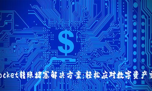 TokenPocket转账堵塞解决方案：轻松应对数字资产交易困扰