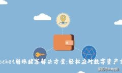 TokenPocket转账堵塞解决方案