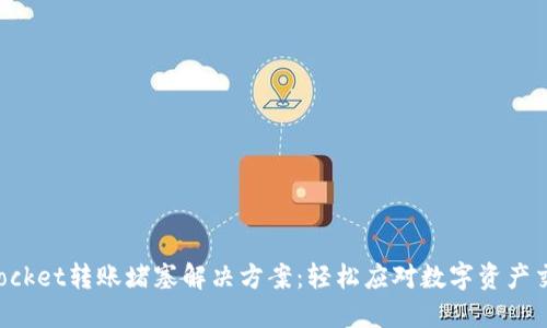 TokenPocket转账堵塞解决方案：轻松应对数字资产交易困扰