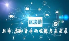 屌丝币：虚拟货币的崛起