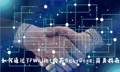 如何通过TPWallet购买BabyDoge：简易指南