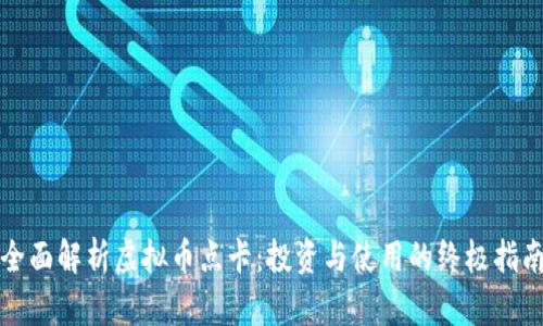 全面解析虚拟币点卡：投资与使用的终极指南