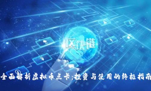 全面解析虚拟币点卡：投资与使用的终极指南