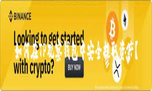如何在TP观察钱包中安全提取资产？