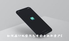 如何在TP观察钱包中安全提