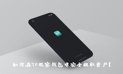 如何在TP观察钱包中安全提取资产？