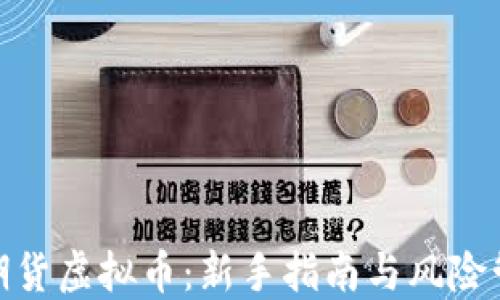 
 炒期货虚拟币：新手指南与风险管理 