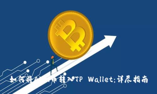 如何将Abel币转入TP Wallet：详尽指南