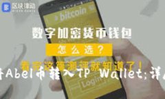 如何将Abel币转入TP Wallet：