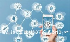 如何通过TPWallet实现USDT闪